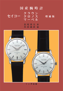 トンボ出版　国産腕時計 セイコー自動巻　グランドセイコー　トンボ本